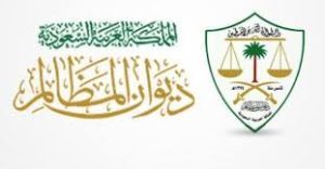 ديوان المظالم السعودية