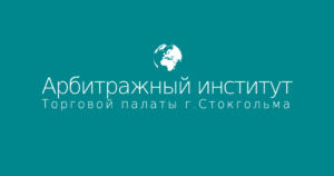 SCC arbitration russian